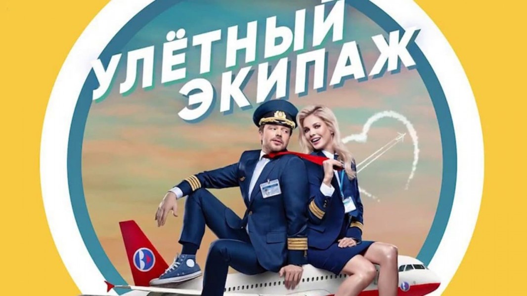 Ulyotnyy ekipazh