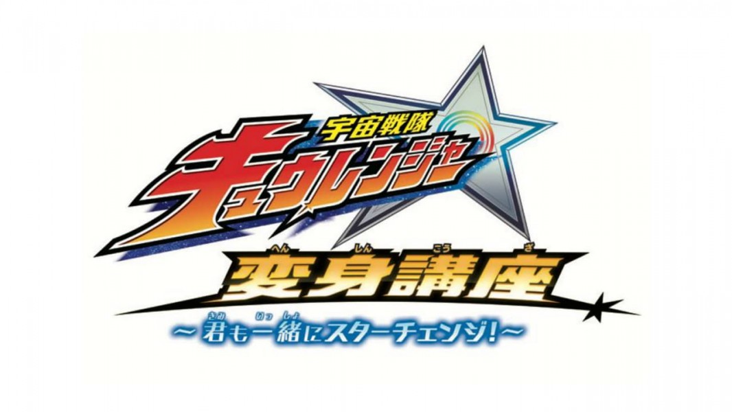Uchu Sentai Kyuranger: Transformation Lessons ~Let's Star Change Together!~