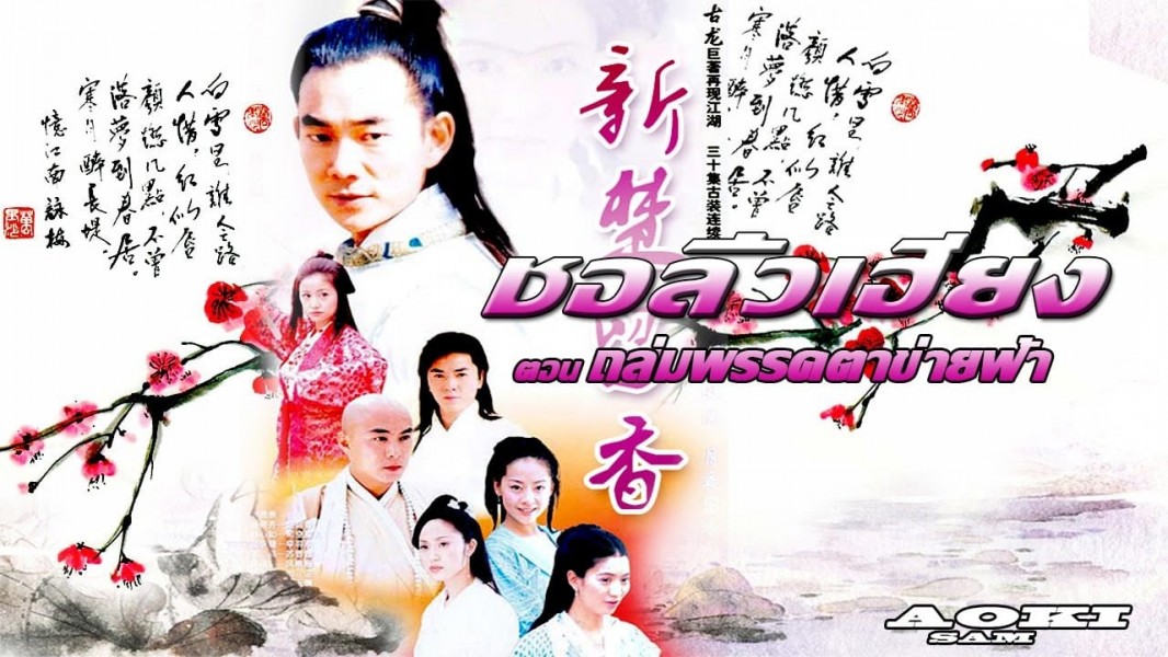 The New Adventures of Chor Lau Heung