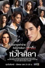 Con Tim Sắt Đá Con Tim Sắt Đá