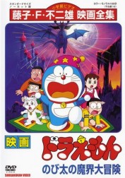 Doraemon: Nobita's Great Adventure into the Underworld Doraemon: Nobita's Great Adventure into the Underworld