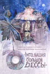Into_nation of Big Odessa Into_nation of Big Odessa
