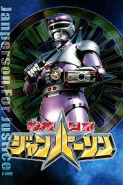 Tokusou Robo Janperson 1993