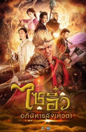 A Chinese Odyssey: Love of Eternity 2017