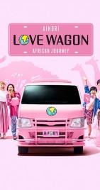 Ainori Love Wagon: African Journey 2020