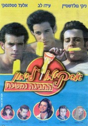 Lemon Popsicle 9: The Party Goes On 2001