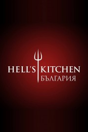 Watch Free Hell's Kitchen Bulgaria Full Movies Bflix