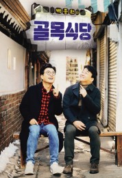 Baek Jong-won's Alley Restaurant 2018