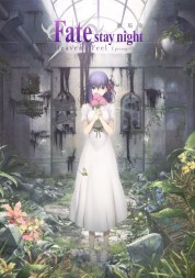 Watch free Fate/stay night: Heaven's Feel I. presage flower HD online