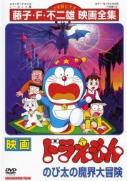 Doraemon: Nobita's Great Adventure into the Underworld 1984