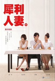 The Fierce Wife 2010