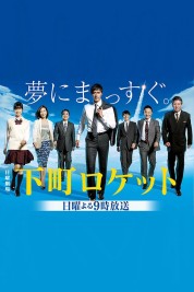 Watch Free Shitamachi Rocket Full Movies Bflix