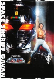 Space Sheriff Gavan 1982