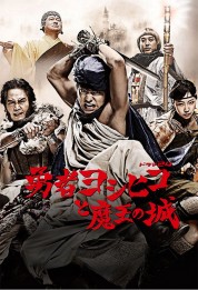 Watch Free The Brave 'Yoshihiko' Full Movies Bflix