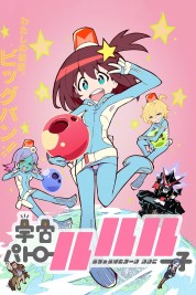 Space Patrol Luluco 2016