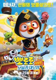 Pororo 5: Treasure Island Adventure 2019