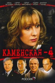 Watch Free Каменская - 4 Full Movies Bflix