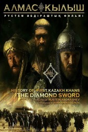 History of the First Kazakh Khans. The Diamond Sword 2017