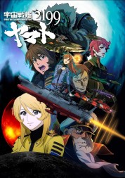 Space Battleship Yamato 2199 2013