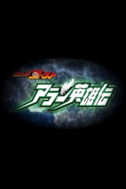 Watch Free Kamen Rider Ghost: The Legend of Hero Alain Full Movies Bflix