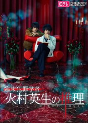 Criminologist Himura and Mystery Writer Arisugawa 2016