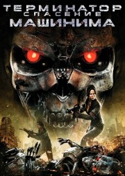 Watch free Terminator Salvation: The Machinima Series movies online