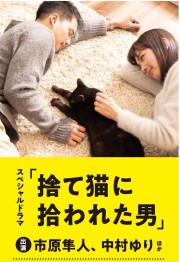 Watch free Suteneko ni Hirowareta Otoko (2019) movies online