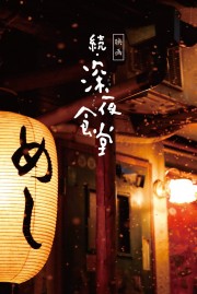 watch Midnight Diner 2 free online