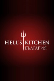 Watch free Hell's Kitchen Bulgaria movies online