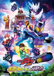 hd-Kamen Rider Gavv: Invaders of the Candy House