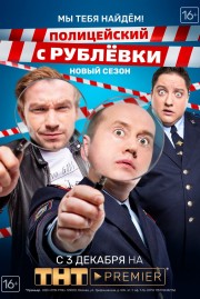 Watch free Policeman from Rublyovka movies online