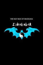 Watch free The Bat Man of Shanghai movies online