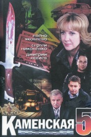 Watch free Kamenskaya - 5 movies online