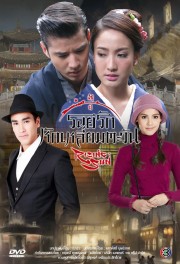 watch The Rising Sun: Roy Ruk Hak Liam Tawan free online