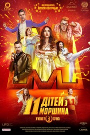 stream free 11 дітей з Моршина hd online