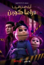 stream free Abla Fahita: Drama Queen hd online