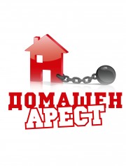 watch House Arrest free online