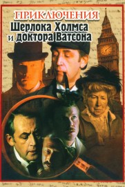 The Adventures of Sherlock Holmes and Dr. Watson The Adventures of Sherlock Holmes and Dr. Watson