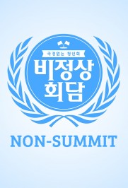Abnormal Summit Abnormal Summit