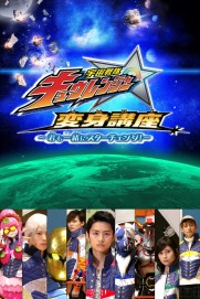 Uchu Sentai Kyuranger: Transformation Lessons ~Let's Star Change Together!~ Uchu Sentai Kyuranger: Transformation Lessons ~Let's Star Change Together!~