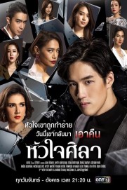 Con Tim Sắt Đá Con Tim Sắt Đá