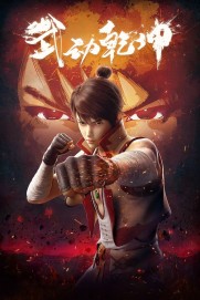 Wu Dong Qian Kun Wu Dong Qian Kun