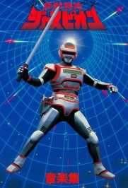 Kyojuu Tokusou Juspion Kyojuu Tokusou Juspion