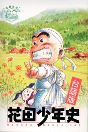Hanada Shounen-shi Hanada Shounen-shi