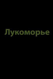 Lukomorye Lukomorye