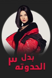 Badl el Hadouta Badl el Hadouta