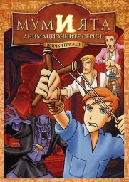 The Mummy: The Animated Series The Mummy: The Animated Series