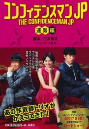 THE CONFIDENCEMAN JP : Fortune THE CONFIDENCEMAN JP : Fortune