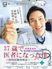 37 sai de isha ni natta boku: kenshûi junjô monogatari 37 sai de isha ni natta boku: kenshûi junjô monogatari