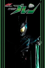 Kamen Rider Drive Saga: Kamen Rider Brain Kamen Rider Drive Saga: Kamen Rider Brain